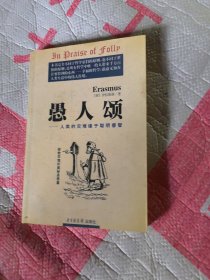 愚人颂（人类的灾难源于聪明睿智）