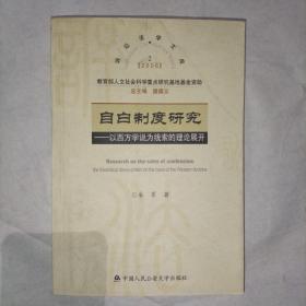 自白制度研究：以西方学说为线索的理论展开——2006年诉讼法学文库