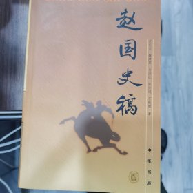 赵国史稿