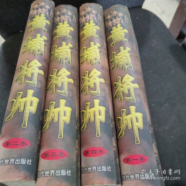 (特价书)黄埔将帅(全20卷)