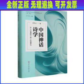 中国神话诗学——从《山海经》到《红楼梦》