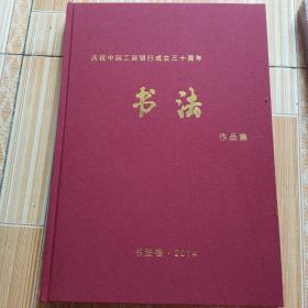 庆祝中国工商银行成立三十周年【书法，美术，摄影】作品集