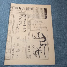 四月八邮刊：1994年5月18日总第十七期（共四版）