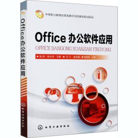 Office办公软件应用
