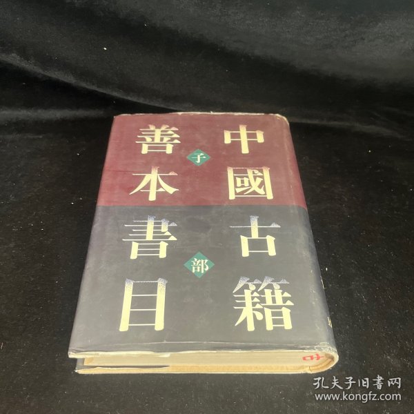 中国古籍善本书目（子部）