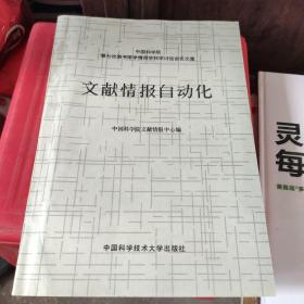 文献情报自动化:中国科学院第七次图书馆学情报学科学讨论会论文集