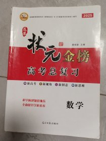 状元金榜数学，高考总复习，2025