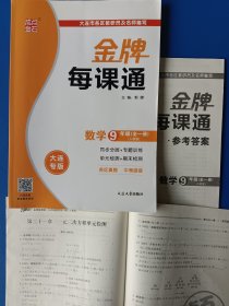 金牌每课通 数学 九年级全一册。答案+检测题。全新。