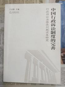 中国行政诉讼制度的完善（多本法律书籍合售）
