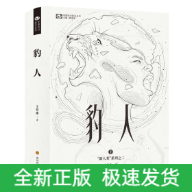 豹人(精)/新人类系列/中国科幻基石丛书