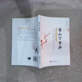 中国孝文化传播基金丛书：家和万事兴