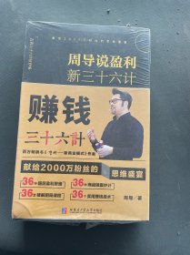 周导说盈利新三十六计