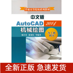 中文版AutoCAD2014机械绘图（含上机指导）