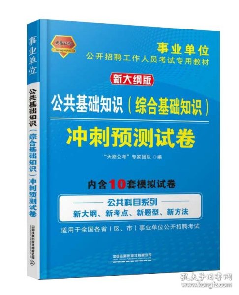 公共基础知识（综合基础知识）冲刺预测试卷（2020事业单位）