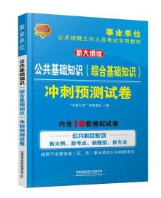 公共基础知识（综合基础知识）冲刺预测试卷（2020事业单位）