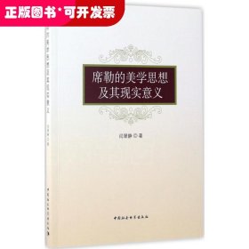 席勒的美学思想及其现实意义