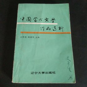 中国当代文学作品选析，上册