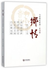 乡情——大连韩氏族谱·艺文卷