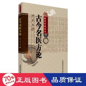 中医非物质文化遗产临床经典读本：古今名医方论