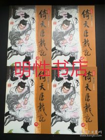 倚天屠龙记：新修版（全4册合售）