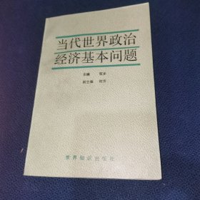 当代世界政治经济基本问题（作者之一俞邃签名本）