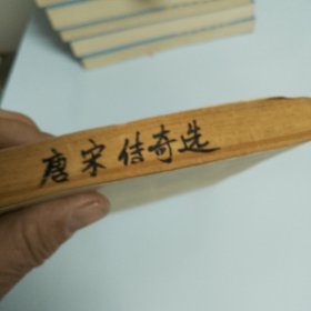 唐宋传奇选（品相如图，有藏书人印章，目录有划线，底口有字，看图片）