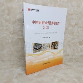 中国银行业服务报告2021