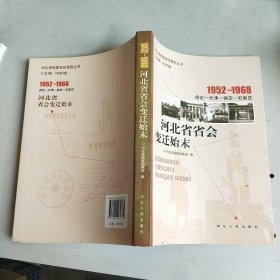 1952～1968河北省省会变迁始末