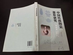 中国传统陶瓷器形研究(明清卷)