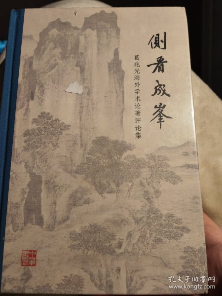 侧看成峰：葛兆光海外学术论著评论集(精) 全新未开封