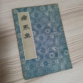 疗马集