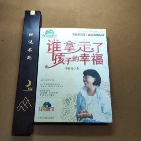 谁拿走了孩子的幸福