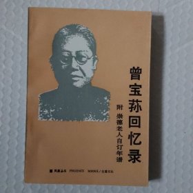 曾宝荪回忆录
