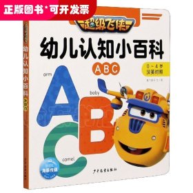 超级飞侠幼儿认知小百科：ABC