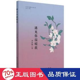 遇见你温暖我/当代作家精品