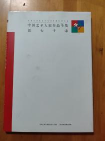 白石卷、徐悲鸿卷、林风眠卷、黄宾虹卷、名家卷、主题创作卷、中国画卷、油画卷、雕塑卷、艺术设计卷、版画卷、水彩画粉画宣传画卷、潘天寿卷、刘海粟卷、张大千卷、15卷合售（8开精装现货）