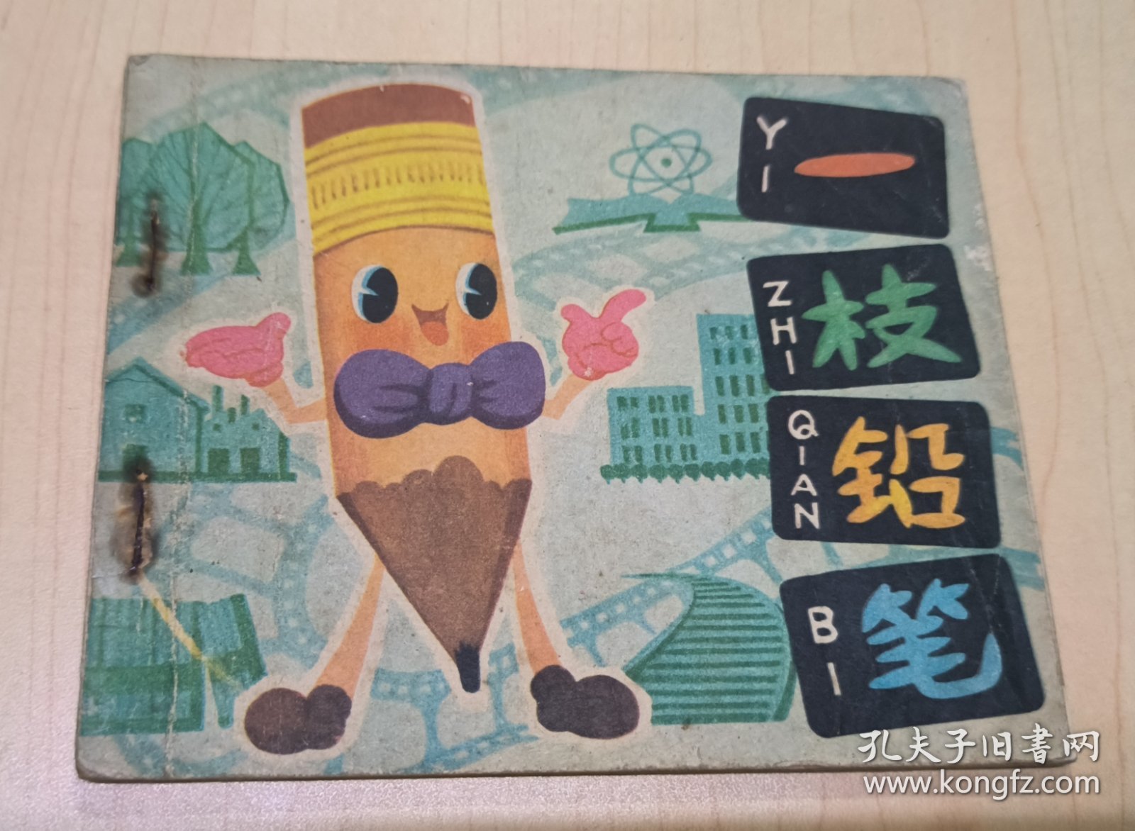 一枝铅笔 连环画