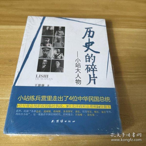 历史的碎片：小站大人物