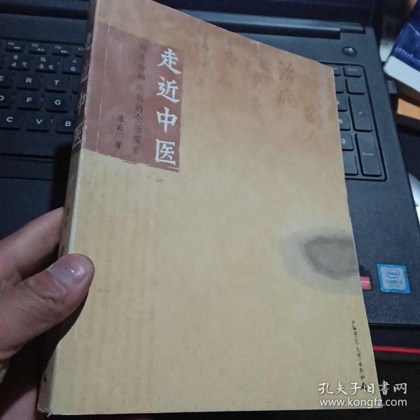 走近中医：对生命和疾病的全新探索