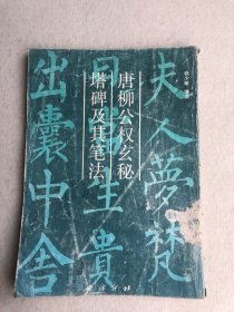 唐柳公权玄秘塔碑及其笔法