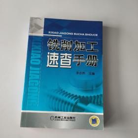 銑削加工速查手冊