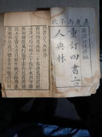 重订四书古人典林（嘉庆21年丙子〈1816年〉全四册12卷