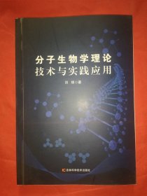 分子生物学理论技术与实践应用