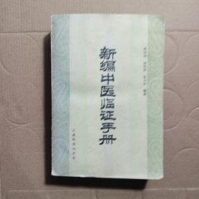 新编中医临证手册