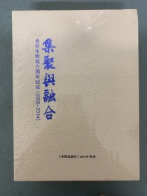 中国高新区 2014年 特刊 集聚与融合 光谷生物城六周年纪实（2008-2014）杂志未拆塑封