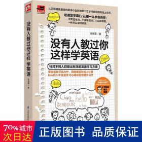 没有人教过你这样学英语 外语－实用英语 张海露