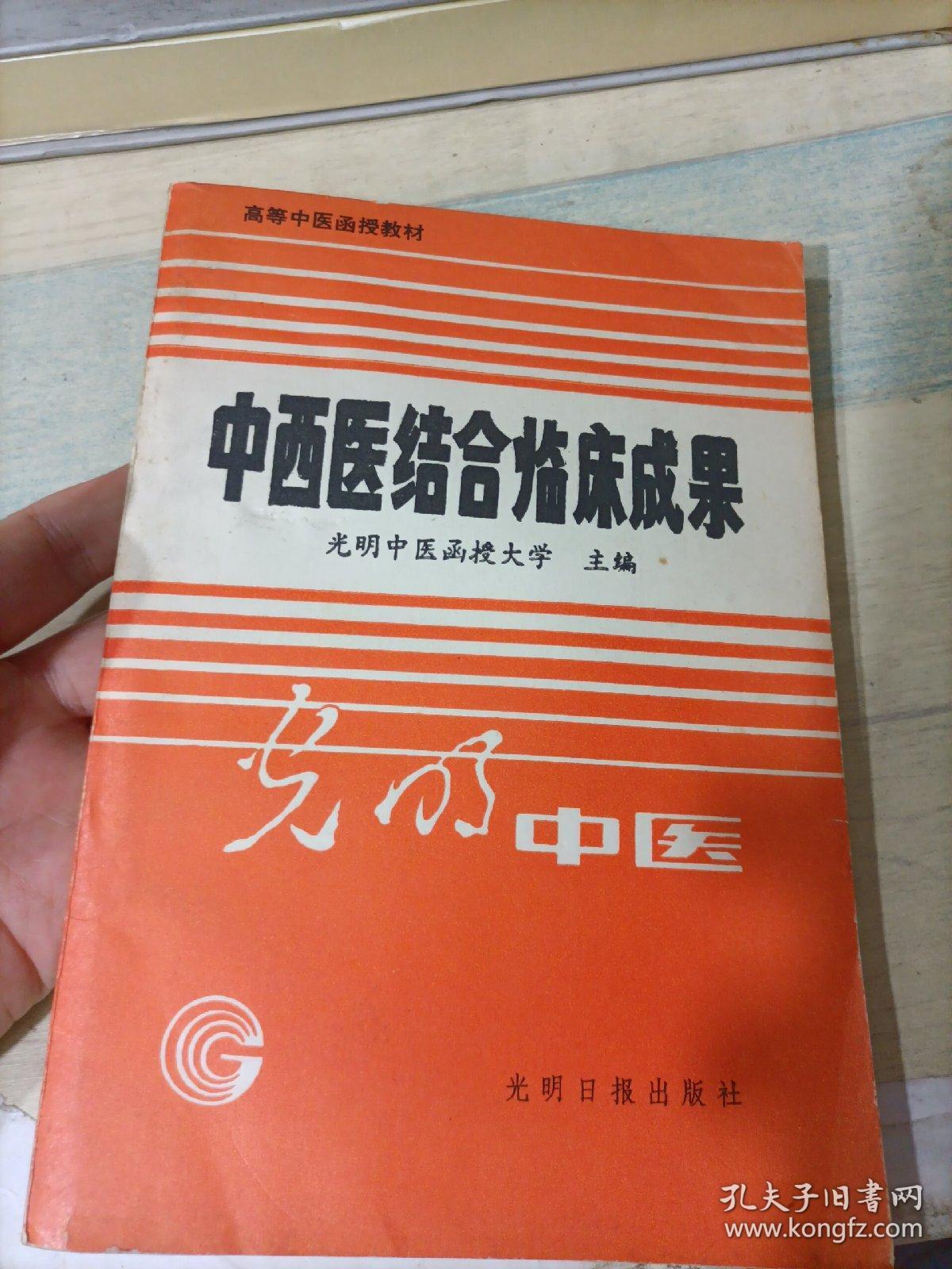 中西医结合临床成果