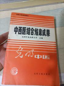 中西医结合临床成果