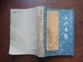 火烧赤壁—长篇评话《三国》之七（一版一印）