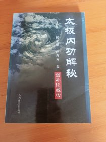 太极内功解密